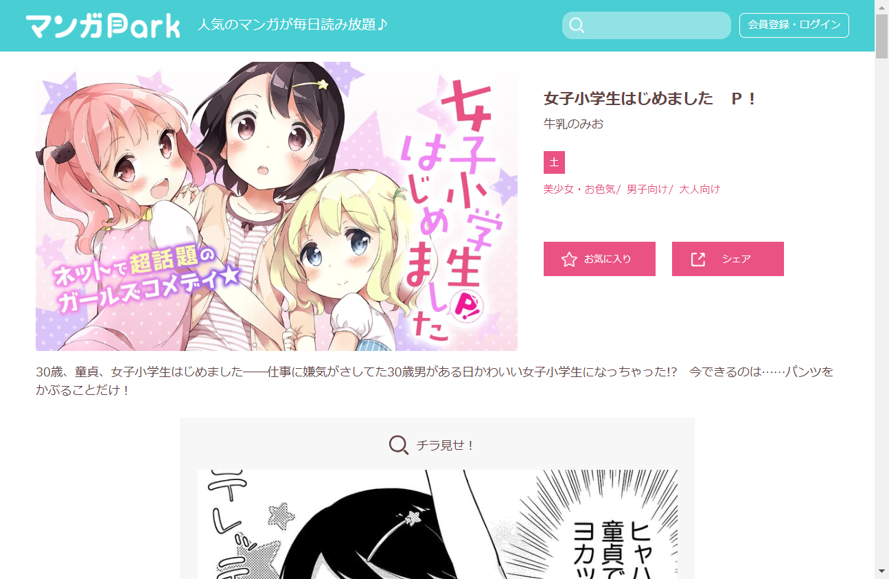 読み放題 女子小学生はじめました ｐ が全巻無料で読める公式漫画アプリ 全巻無料で読み放題 の無料アプリ マンガpark